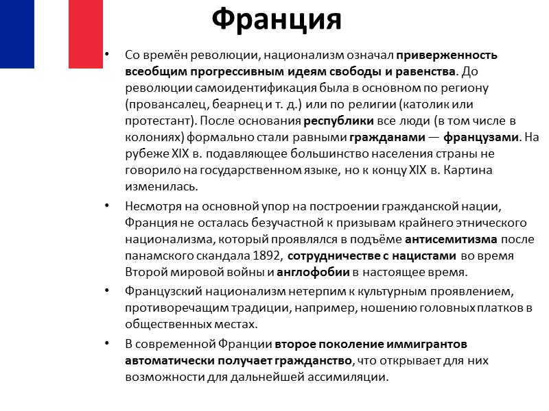 Франция Со времён революции, национализм означал приверженность всеобщим прогрессивным идеям свободы и равенства. До